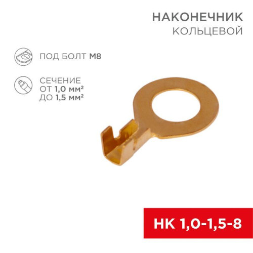 Наконечник кольцевой (НК d8.2мм) 1.0-1.5кв.мм (НК 8-1.0-1.5 / DJ431-8B) (блист.10шт) Rexant 06-0425-A