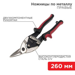 Ножницы по металлу правые 260мм двухкомпонентн. рукоятки никелир. Rexant 12-4629