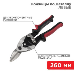 Ножницы по металлу левые 260мм двухкомпонентн. рукоятки никелир. Rexant 12-4631