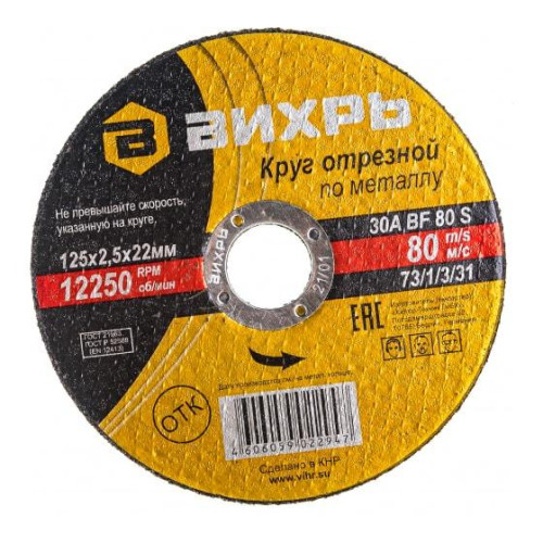 Круг отрезной по металлу 125х2.5х22мм Вихрь 73/1/3/31