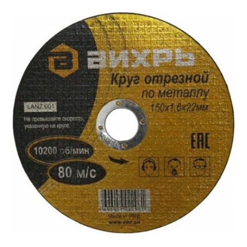 Круг отрезной по металлу 150х1.6х22мм Вихрь 73/1/3/33