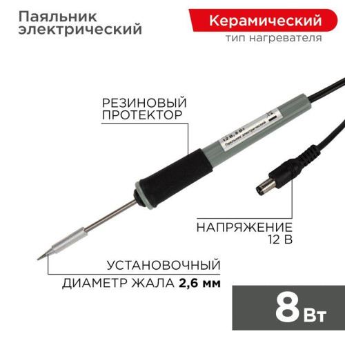 Паяльник Мини (без БП) 12В/8Вт Rexant 12-0120