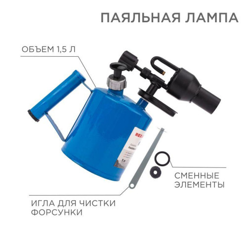 Лампа паяльная ПЛ-1.5л Rexant 12-0008