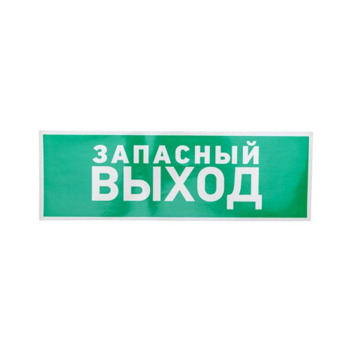 Знак эвакуационный 