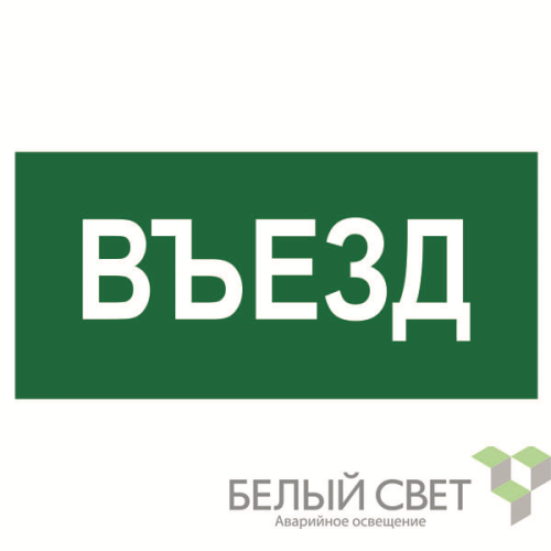 Знак безопасности BL-3015B.N03