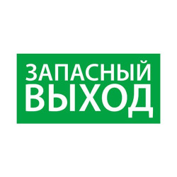 Знак эвакуационный 