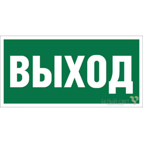 Знак безопасности BL-3015А.E22 