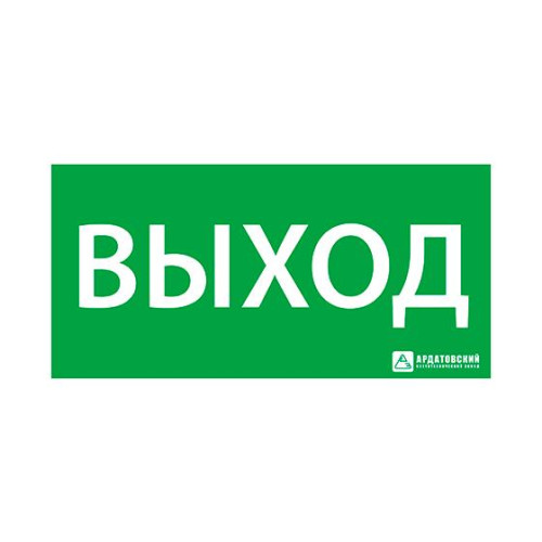 Знак эвакуационный 