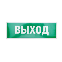 Знак эвакуационный 