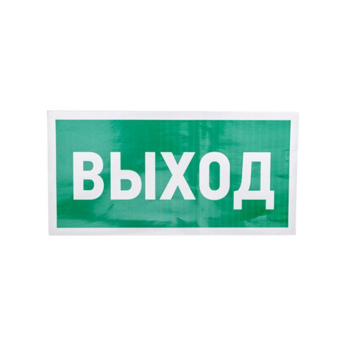 Знак эвакуационный 