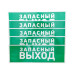 Знак эвакуационный 