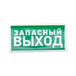 Знак эвакуационный 