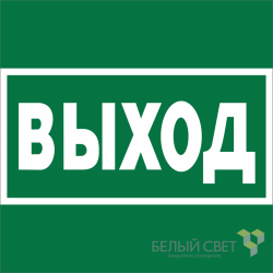 Знак безопасности BL-1515.E22 