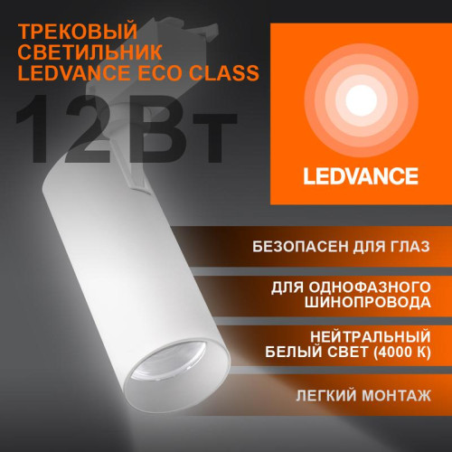 Светильник светодиодный трековый ECO TRACKSP 1PH 12W 840 WTRD 12Вт 1080Лм 4000К IP20 LEDVANCE 4099854233135