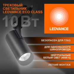 Светильник светодиодный трековый ECO TRACKSP 1PH 10W 840 BKRD 10Вт 900Лм 4000К IP20 LEDVANCE 4099854233074