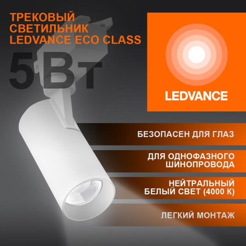 Светильник светодиодный трековый ECO TRACKSP 1PH 5W 840 WTRD 5Вт 450Лм 4000К IP20 LEDVANCE 4099854233012