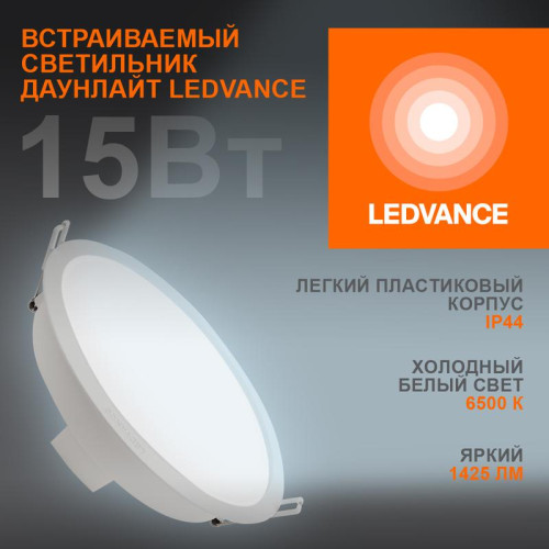 Светильник светодиодный Eco Class Downlight DL 865 WT 15Вт 6500К 1425Лм IP44 LEDVANCE 4099854251351