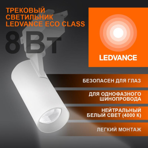 Светильник светодиодный трековый ECO TRACKSP 1PH 8W 840 WTRD 8Вт 720Лм 4000К IP20 LEDVANCE 4099854233050