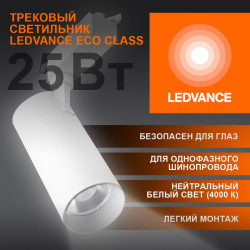 Светильник светодиодный трековый ECO TRACKSP 1PH 25W 840 WTRD 25Вт 2250Лм 4000К IP20 LEDVANCE 4099854233258