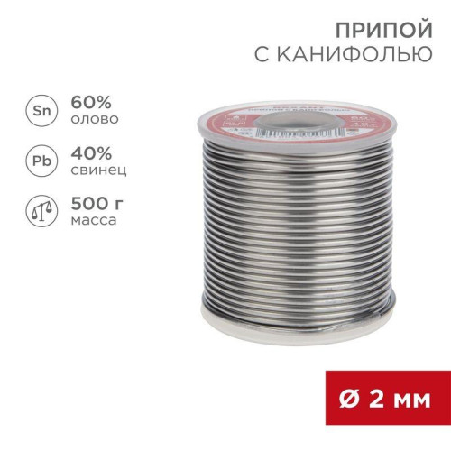 Припой с канифолью 500г d=2.0 мм (Sn60 Pb40 Flux 2.2%) Rexant 09-3383