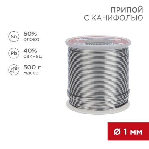 Припой с канифолью 500гр. d=1.0мм (Sn60 Pb40 Fluх 2.2%) Rexant 09-3363