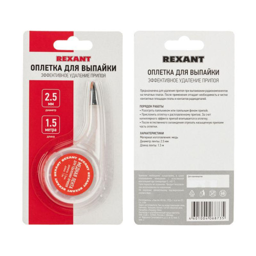 Лента медная для удаления припоя d2.5мм x1.5м box Rexant 09-3033