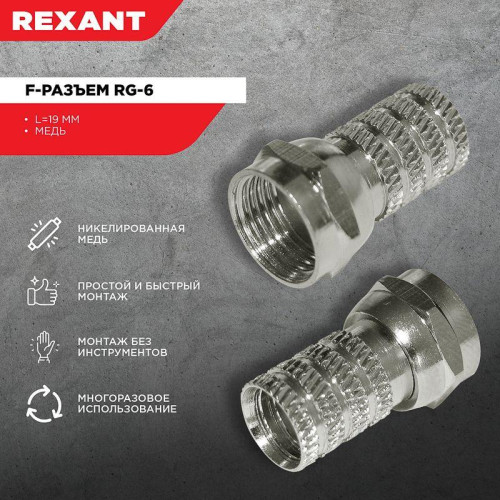 Разъем F RG-6 (03-008C) (уп.100шт) Rexant 05-4003