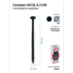 Саморез 4.2х90 гипсокартон-дерево (уп.50шт) коробка Tech-Krep 112219