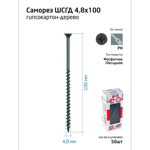 Саморез 4.8х100 гипсокартон-дерево (уп.50шт) коробка Tech-Krep 112220