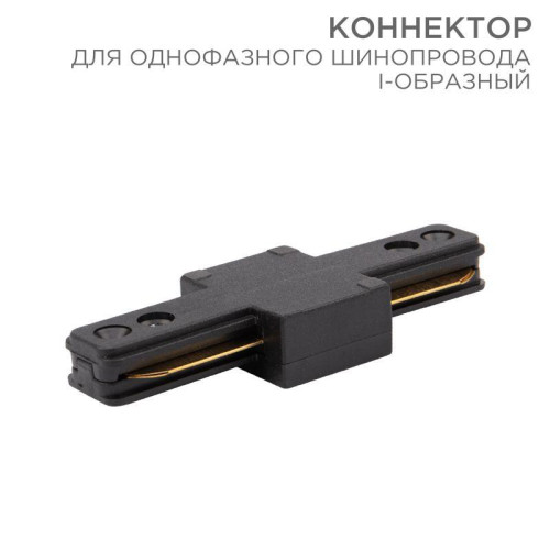 Коннектор для однофазного шинопровода I-образ. черн. Rexant 612-010