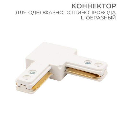 Коннектор для однофазного шинопровода L-образ. бел. Rexant 612-005