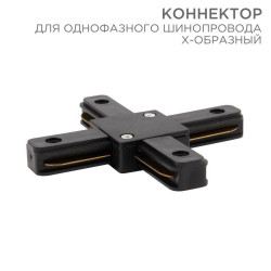 Коннектор для однофазного шинопровода X-образ. черн. Rexant 612-013