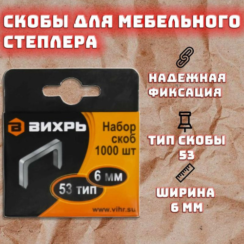 Скоба для мебельного степлера (6мм тип скобы 53) (уп.1000шт) Вихрь 73/9/2/1