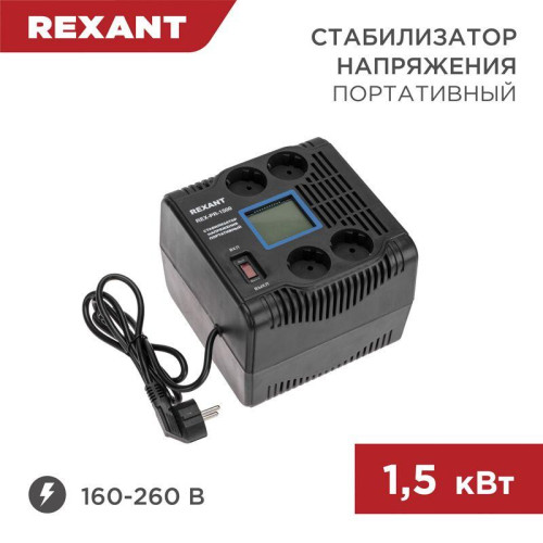 Стабилизатор напряжения портативный REX-PR-1500 REXANT 11-5031