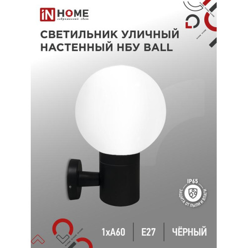 Светильник BALL-1хA60-BL E27 IP65 под лампу 1хA60 НБУ уличный настенный односторонний алюм. черн. IN HOME 4690612053622