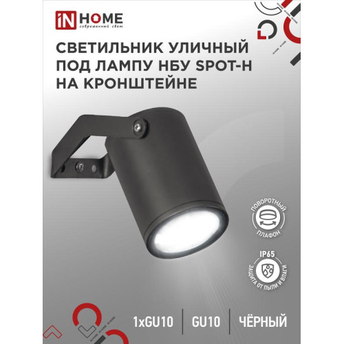 Светильник SPOT-HB IP65 230В под лампу GU10 НБУ уличный на кронштейне алюм. черн. IN HOME 4690612049113