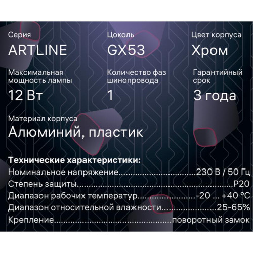 Светильник трековый ARTLINE поворотный 85х85х70мм GX53 230В алюм./пласт 4кв.м хром. Ritter 59863 7