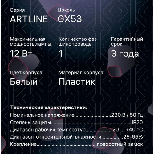 Светильник трековый ARTLINE поворотный шар 100х100х75мм GX53 230В пластик 4кв.м бел. Ritter 59925 2