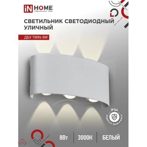 Светильник уличный светодиодный ДБУ TWIN-8W 8Вт 3000К IP54 бел. IN HOME 4690612053912