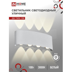 Светильник уличный светодиодный ДБУ TWIN-10W 10Вт 3000К IP54 бел. IN HOME 4690612053929