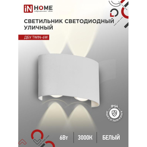 Светильник уличный светодиодный ДБУ TWIN-6W 6Вт 3000К IP54 бел. IN HOME 4690612053905