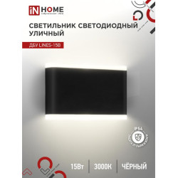 Светильник уличный светодиодный ДБУ LINES-15B 15Вт 3000К IP54 черн. IN HOME 4690612053936