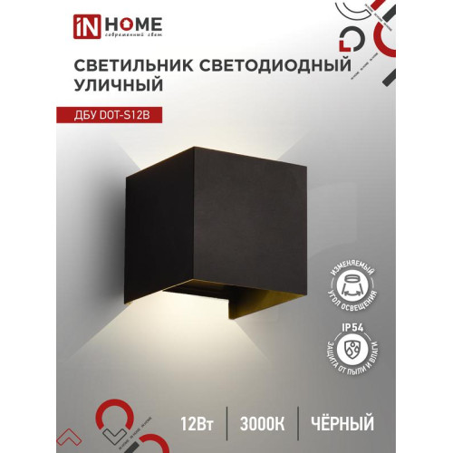 Светильник уличный светодиодный ДБУ DOT-S12B 12Вт 3000К IP54 черн. IN HOME 4690612053943