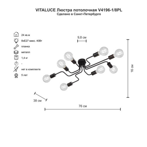 Люстра 8хE27 макс. 40Вт Vitaluce V4196-1/8PL