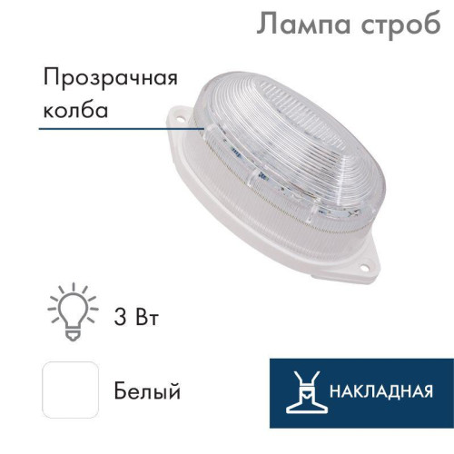 Строб-лампа накл. 30LED 3.7Вт 230В IP65 бел. NEON-NIGHT 415-115