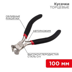 Кусачки торцевые Мини 100мм авторазжим обливные рукоятки никелир. Rexant 12-4605