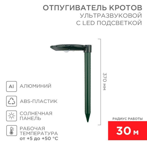 Отпугиватель ультразвуковой кротов R30 на солнечной батарее с подсветкой Rexant 71-0047