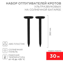 Набор ультразвуковых отпугивателей кротов на солнечной батарее (R30х2 black) Rexant 71-0067