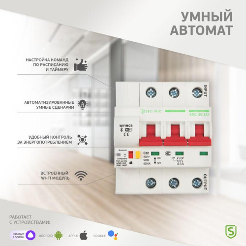 Выключатель автоматический Умный Wi-Fi 3P/32А SECURIC SEC-HV-332