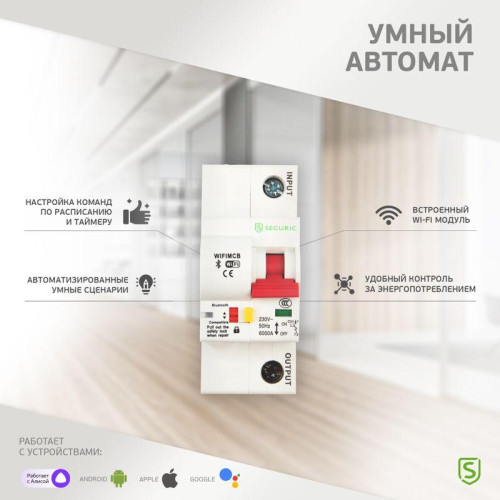 Выключатель автоматический Умный Wi-Fi 1P/25А SECURIC SEC-HV-125